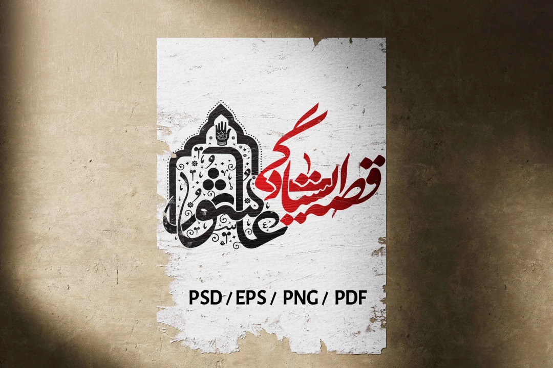تایپوگرافی عاشورایی | عاشورا؛ قصه ایستادگی (قابل ویرایش - PSD, EPS, PDF)