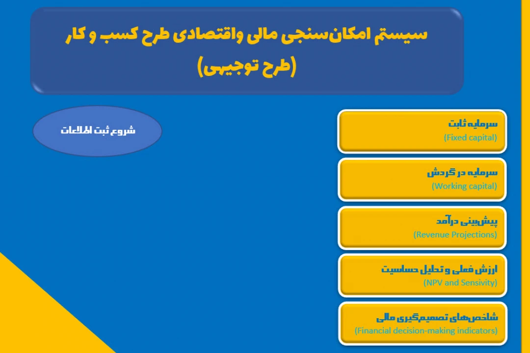سیستم امکان سنجی مالی و اقتصادی طرح کسب و کار (طرح توجیهی) در نرم افزار اکسل