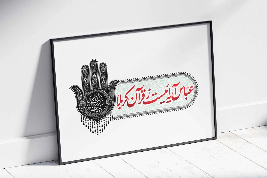 تایپوگرافی مذهبی همراه با طرح دست علمدار (پنجه) – فرمت‌های EPS، PSD، PDF، PNG، JPEG