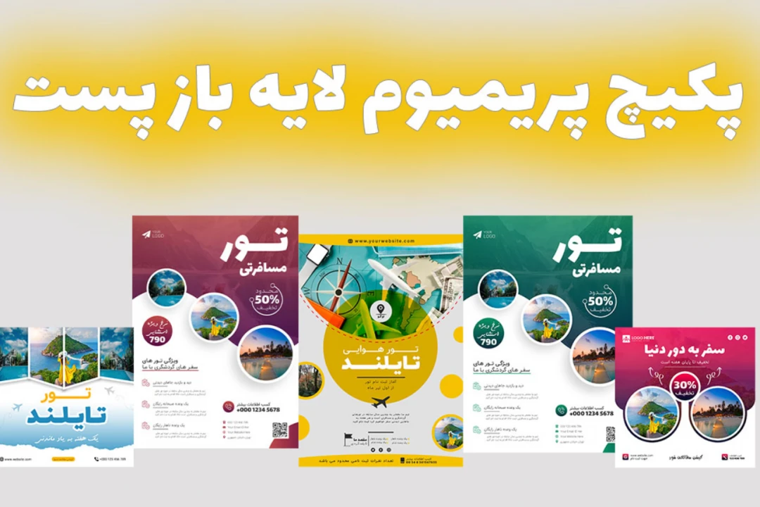 پکیج پریمیوم قالب لایه باز پوستر و پست اینستاگرام تور مسافرتی و گردشگری پنج عددی psd