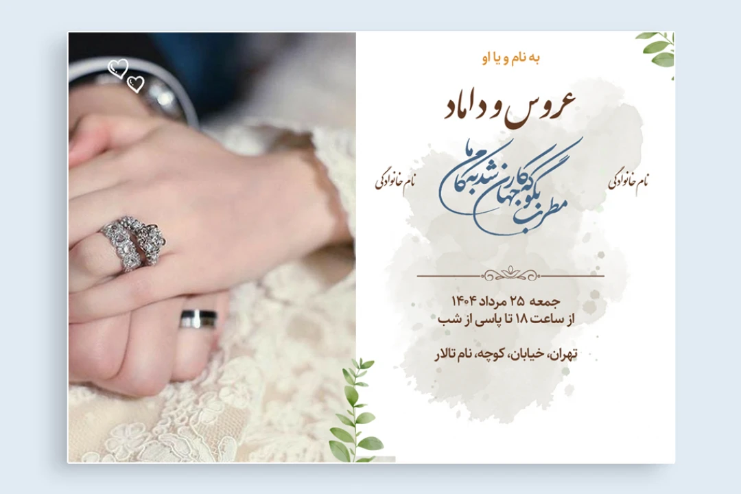 کارت پستال / کارت دعوت عروسی