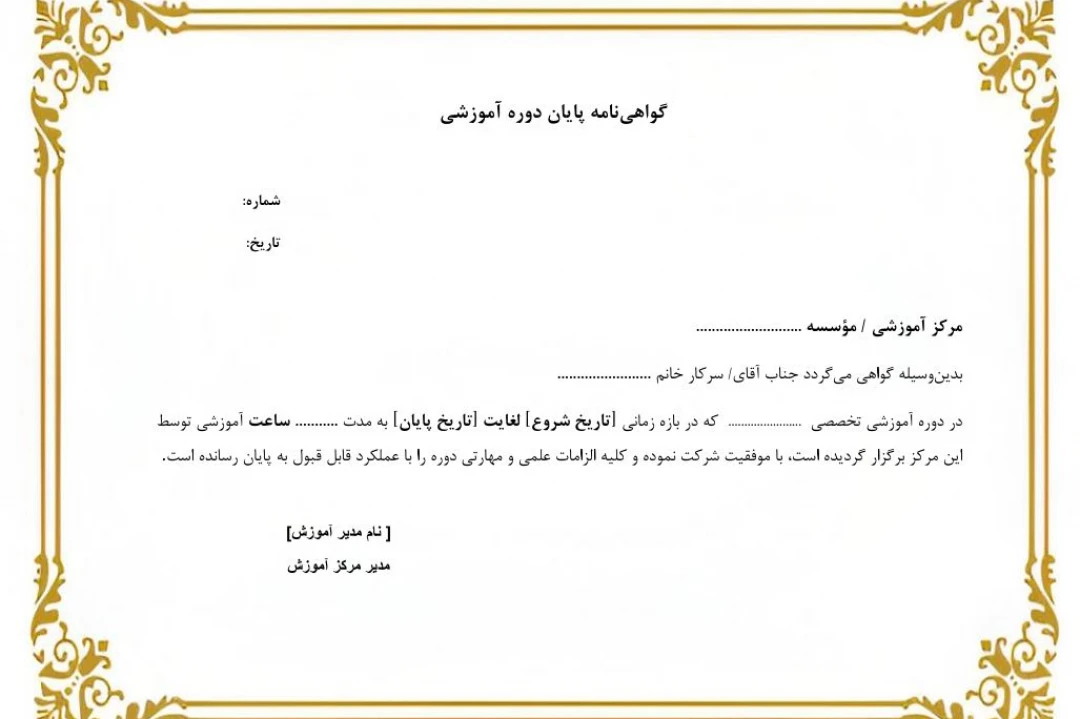 قالب Word و PDF گواهینامه پایان دوره آموزشی + قابل شخصیسازی