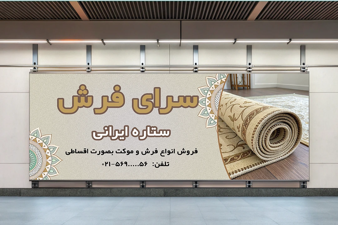 دانلود طرح تبلیغاتی بنر و تابلو فروشگاه فرش و موکت