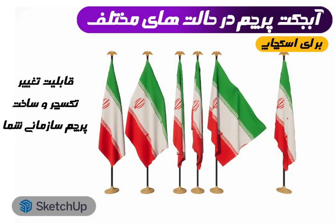 آبچکت پرچم در حالت های مختلف برای اسکچاپ
