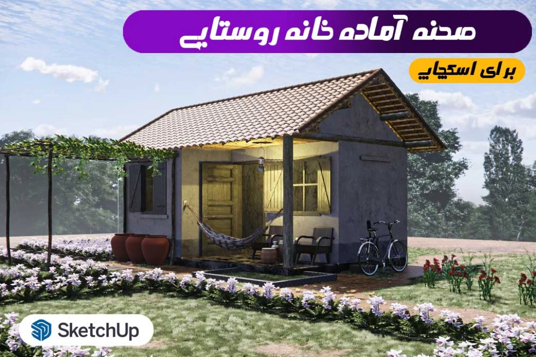 صحنه آماده خانه روستایی اسکچاپ