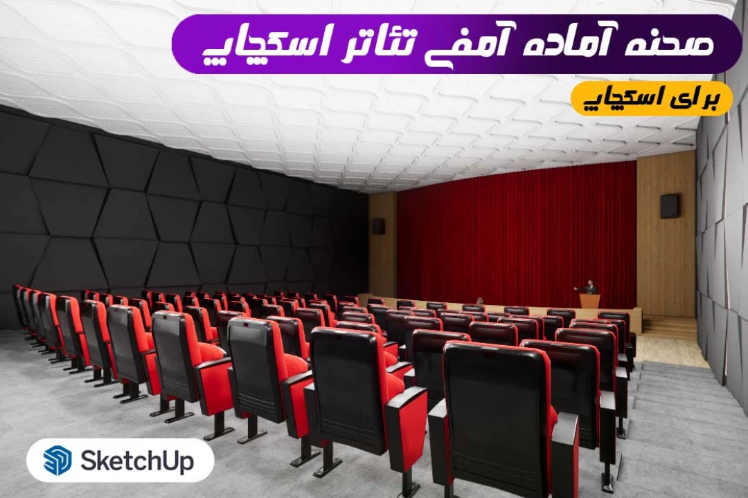آمفی تئاتر برای اسکچاپ (صحنه کامل)