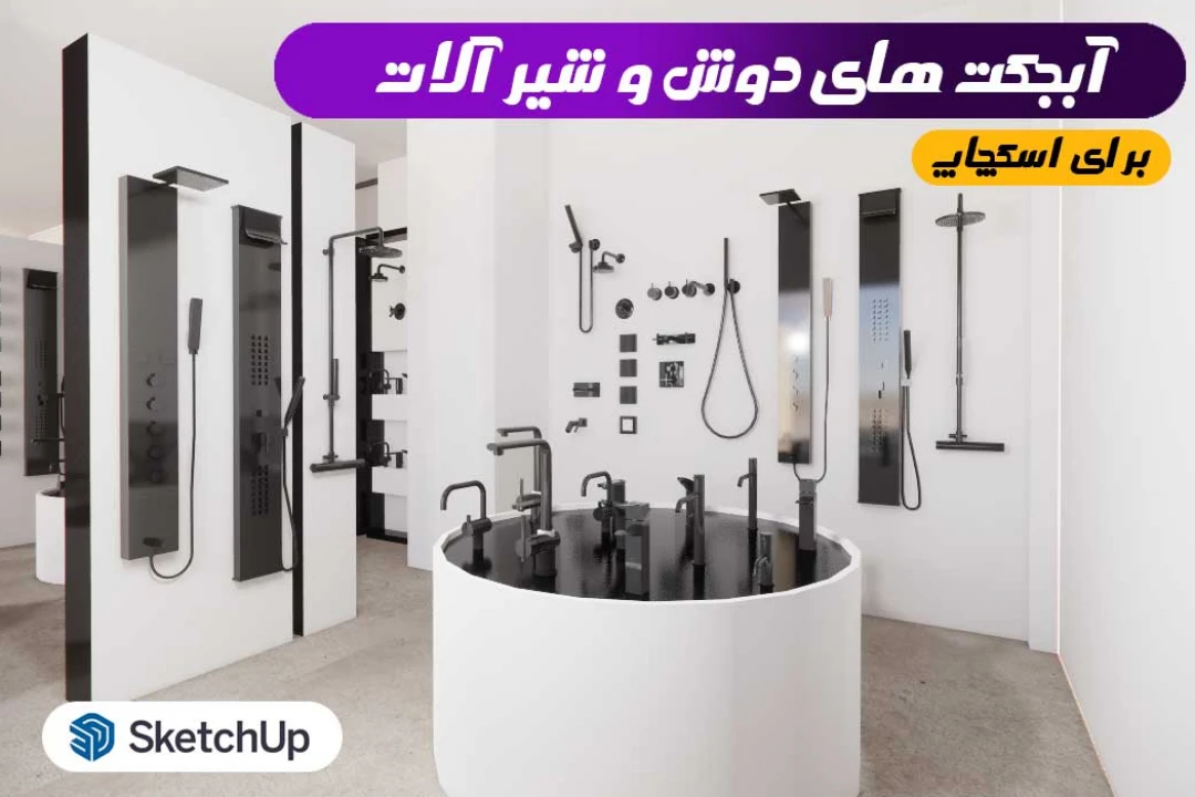 آبجکت های دوش و شیرآلات برای اسکچاپ