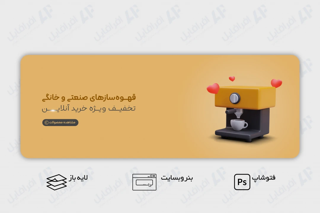 طرح لایه باز بنر وب سایت قهوه ساز