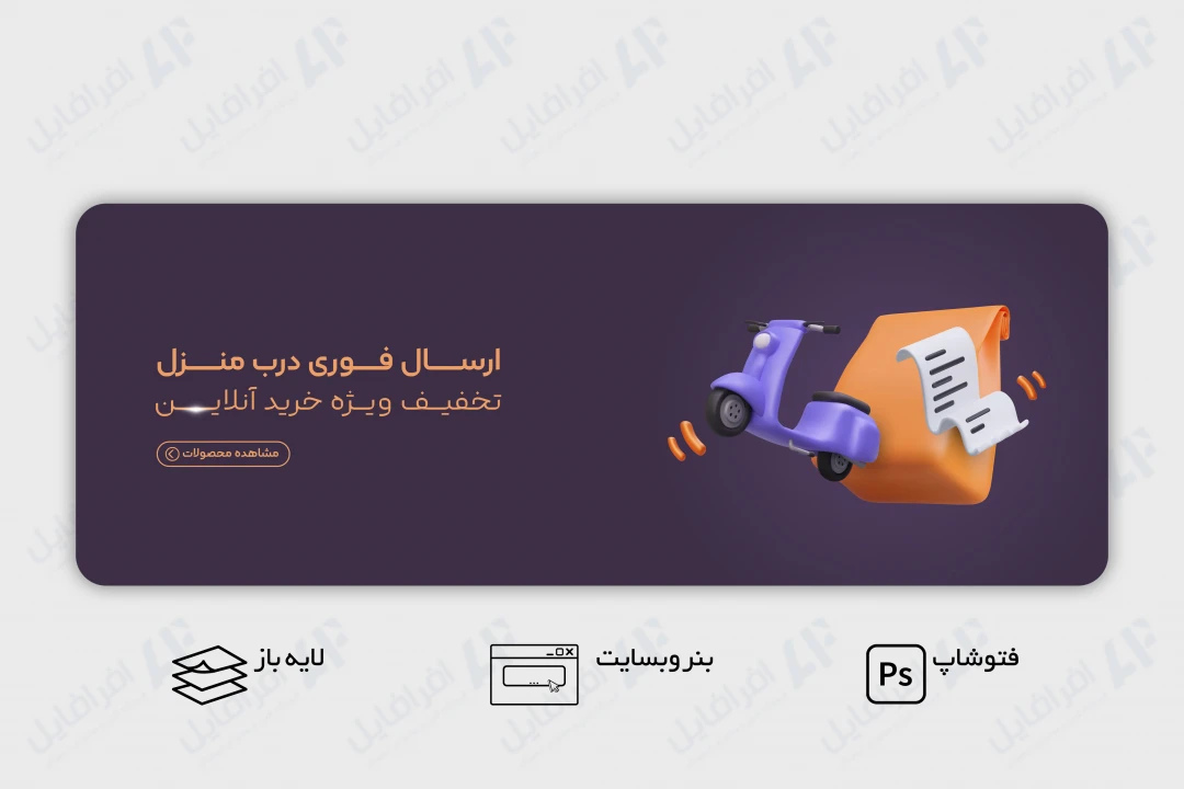 طرح لایه باز بنر وب سایت ارسال فوری درب منزل