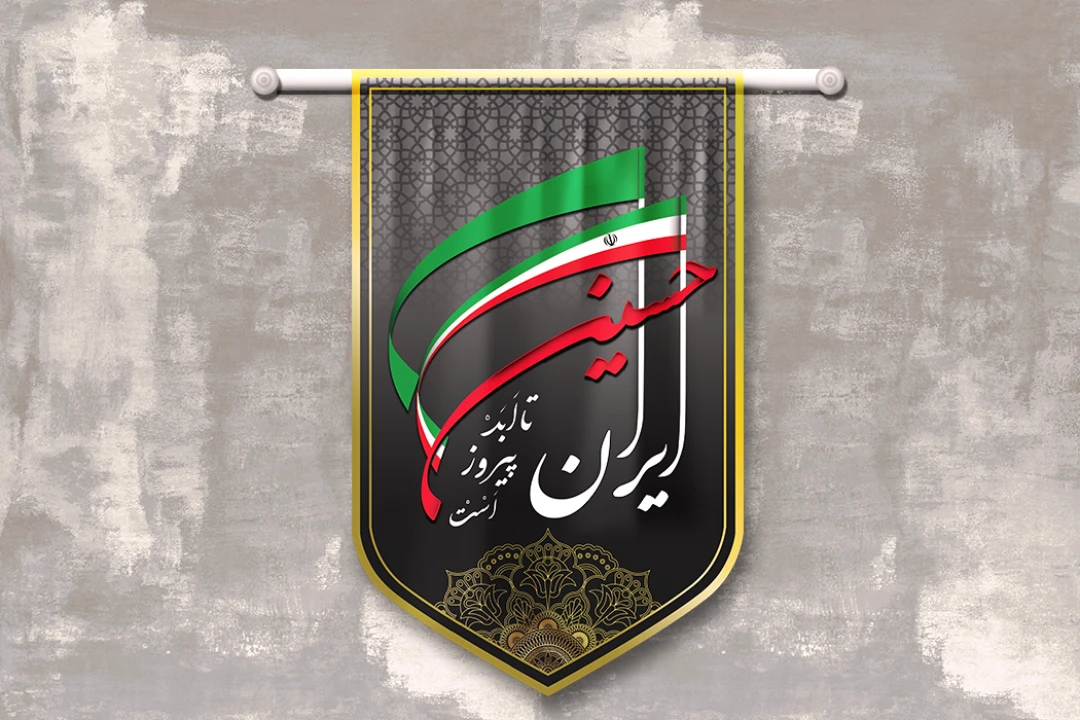 طرح لایه باز کتیبه عزا با عنوان ایران حسین تا ابد پیروز است