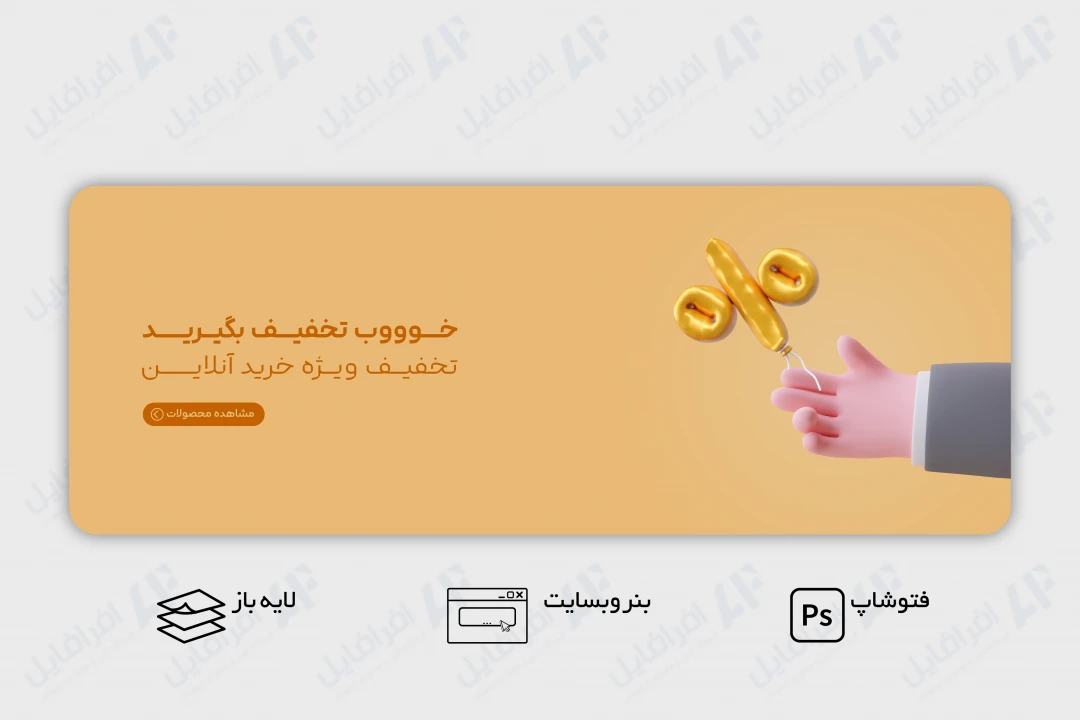 طرح لایه باز بنر وب سایت تخفیف و فروش ویژه