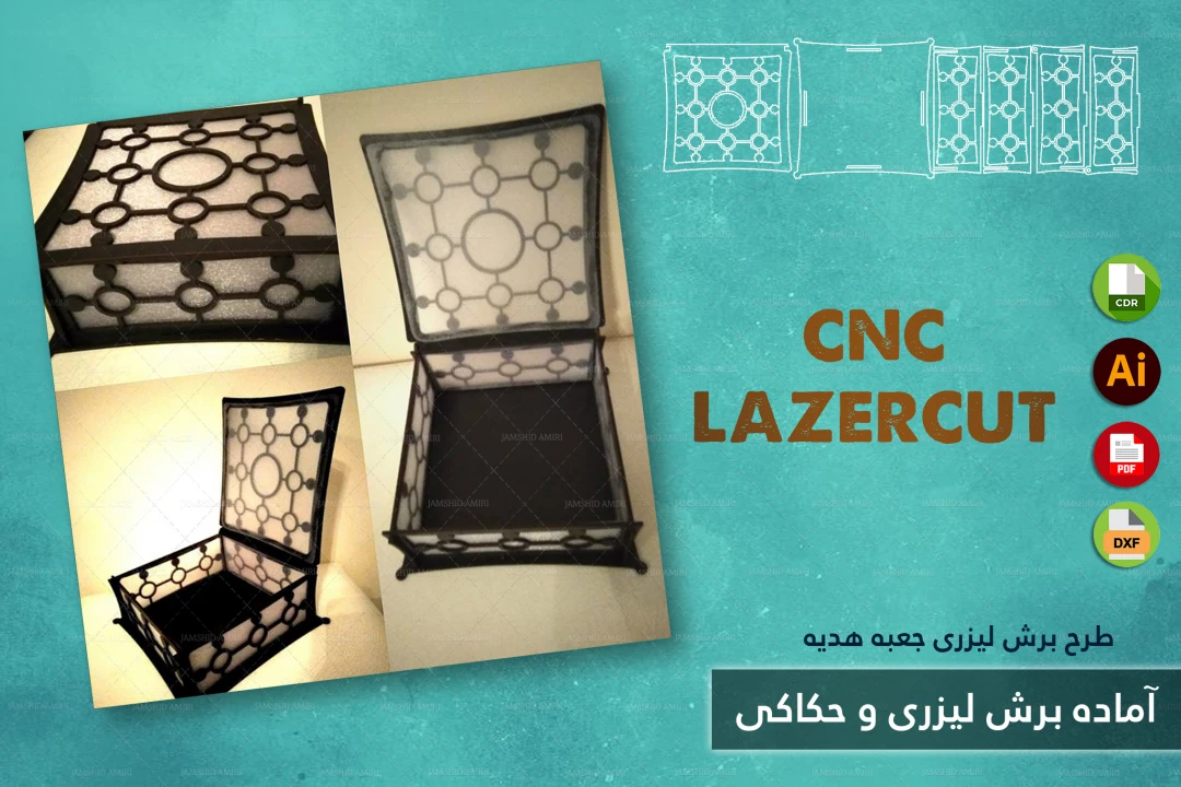 طرح برش لیزری و CNC | طراحی اختصاصی جعبه هدیه و محصولات چوبی شماره 1
