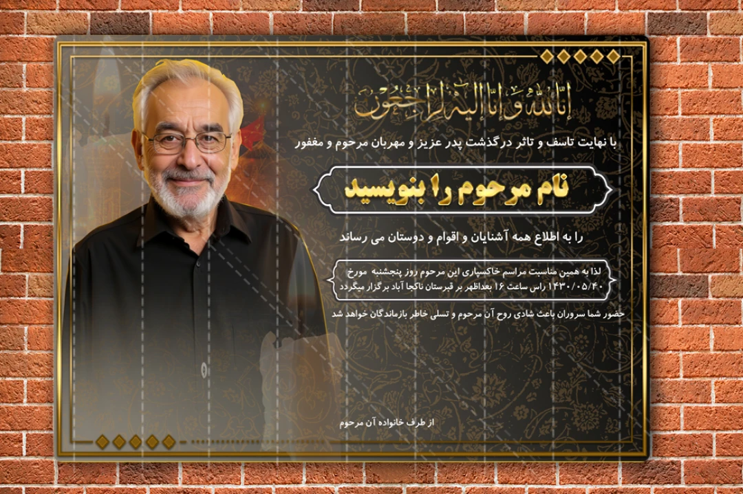 پوستر لایهباز آگهی ترحیم پدر – طراحی شیک و قابل ویرایش کامل