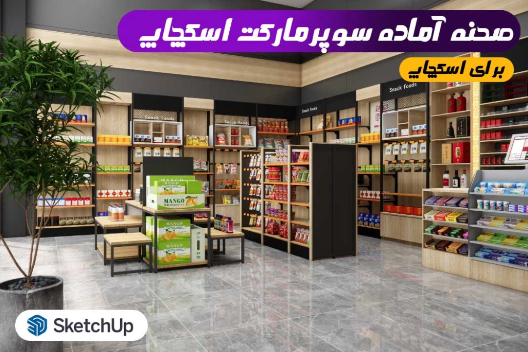 صحنه آماده سوپرمارکت اسکچاپ
