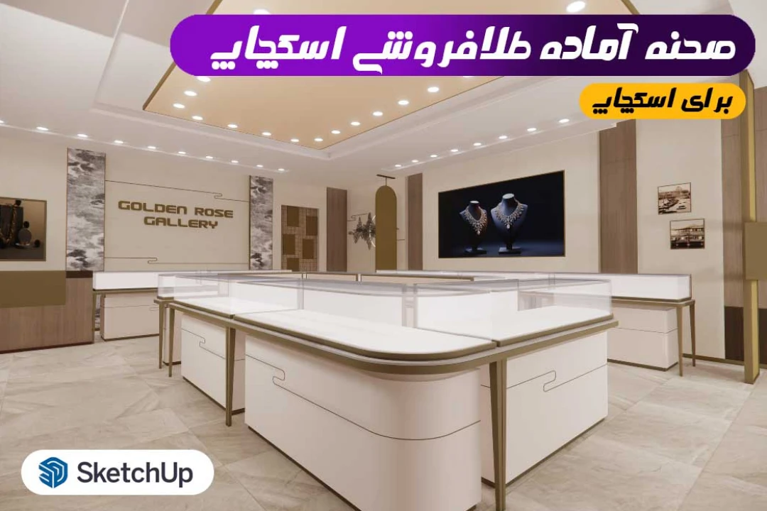 صحنه آماده دکوراسیون طلا و جواهر فروشی برای اسکچاپ 2