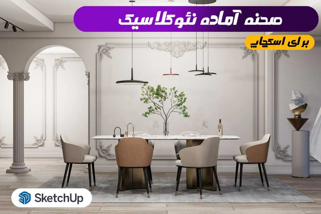صحنه نئوکلاسیک اسکچاپ