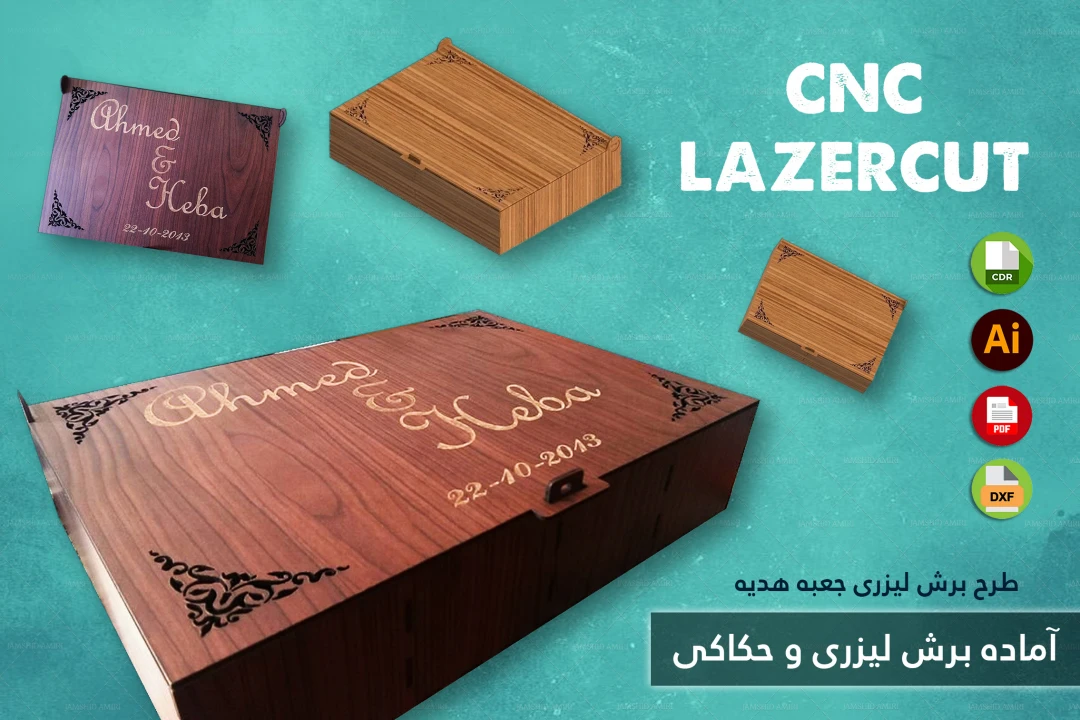 طرح برش لیزری و CNC | طراحی اختصاصی جعبه هدیه و محصولات چوبی شماره 22