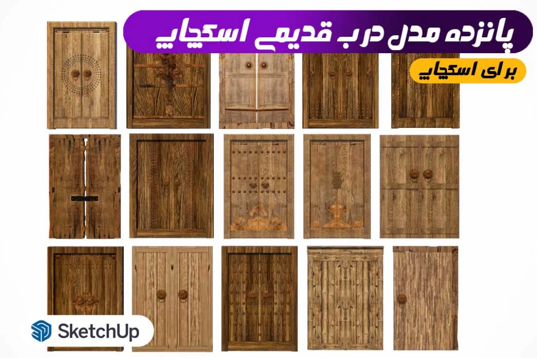 درب قدیمی برای اسکچاپ مجموعه 15 عددی
