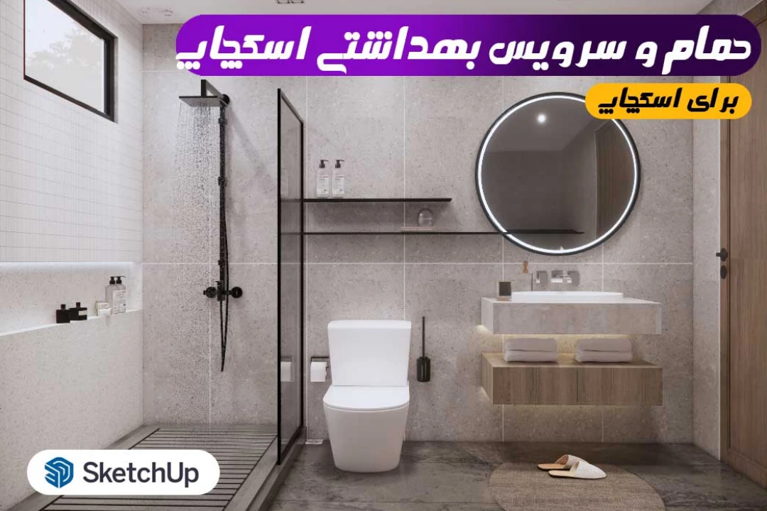 حمام و سرویس بهداشتی اسکچاپ