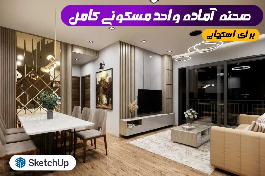 صحنه آماده واحد مسکونی کامل اسکچاپ