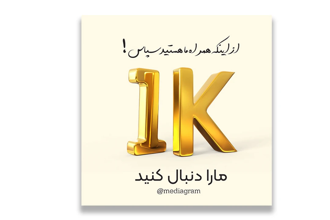دانلود بنر طلایی 1 کایی شدن پست اینستاگرام برای قدر دانی از دنبال کنند گان پیج اینستاگرامی