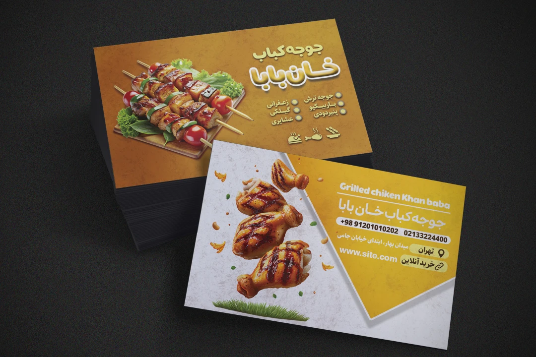 دانلود کارت ویزیت رستوران و جوجهکبابی