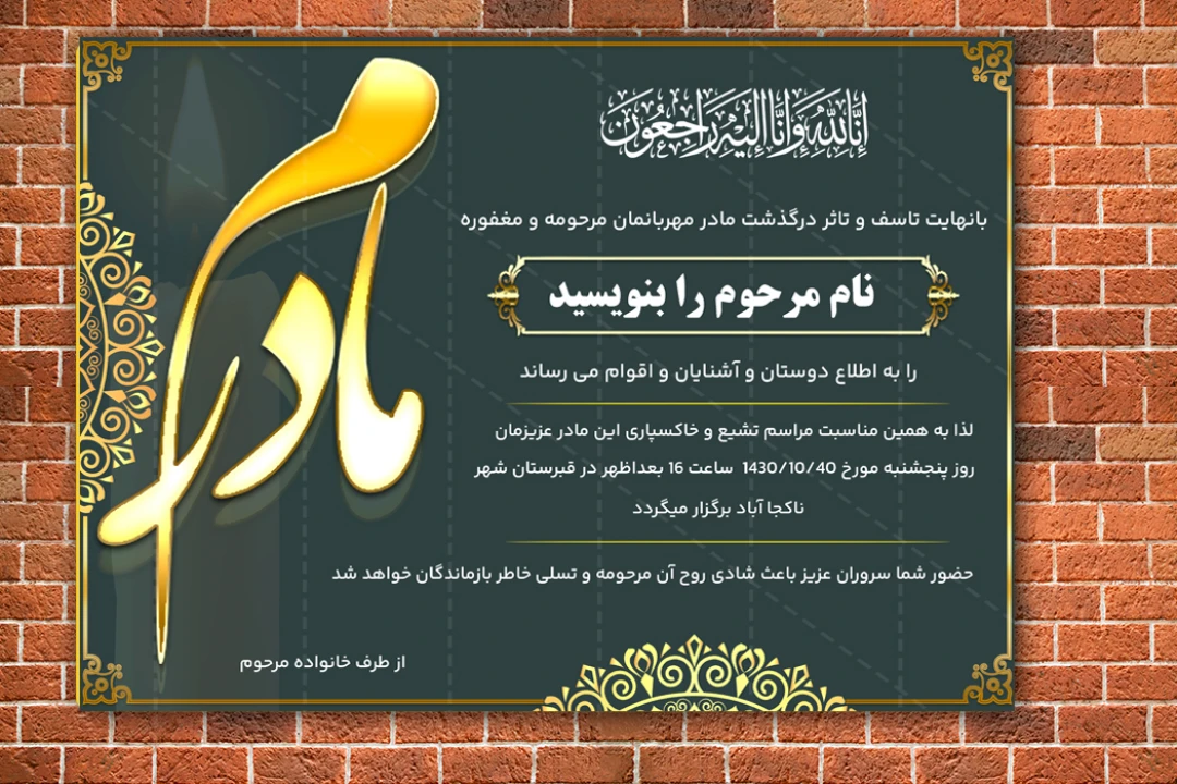 پوستر آگهی ترحیم لایه باز فوت مادر ( قابل ویرایش دلخواد )