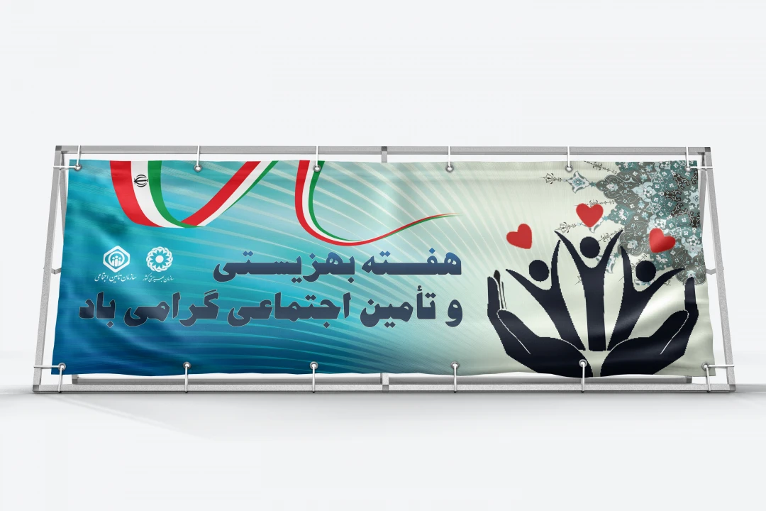بنر لایه باز روز بهزیستی و تأمین اجتماعی