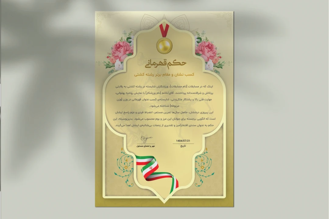 طرح لایه باز حکم قهرمانی کشتی | فایل EPS و AI با فونتهای کامل مخصوص صدور احکام ورزشی