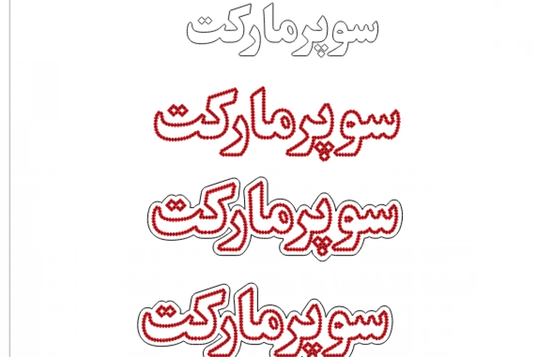 فایل کرل دراو لیزر ال ای دی سوپر مارکت