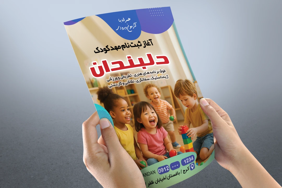 تراکت مهد کودک