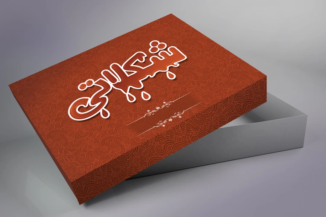 طراحی جعبه شیرینی شکلاتی