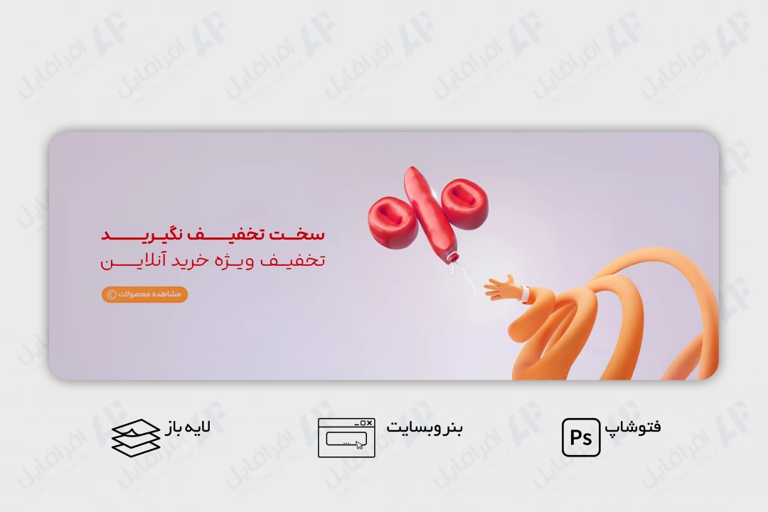 طرح لایه باز بنر وب سایت تخفیف و فروش ویژه