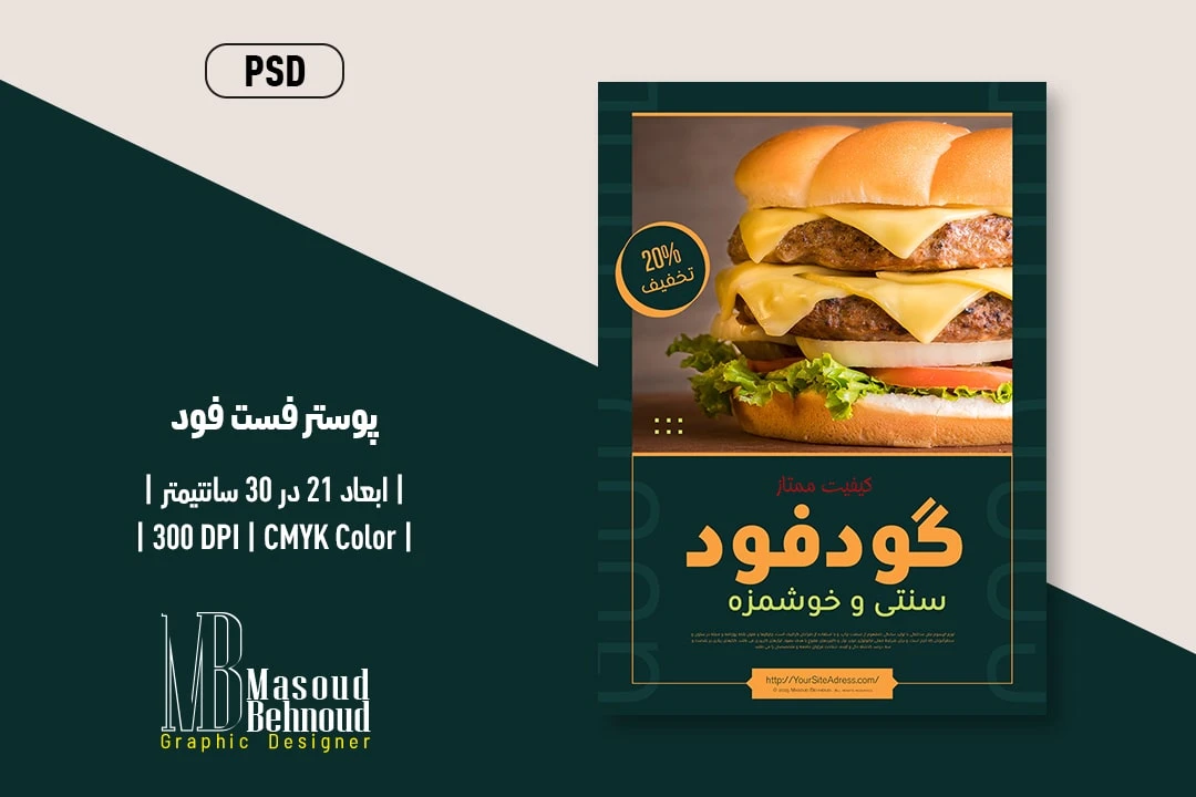 فایل لایه باز پوستر فست فود همبرگر گودفود | طراحی حرفهای PSD دو زبانه برای تبلیغات فست فودی
