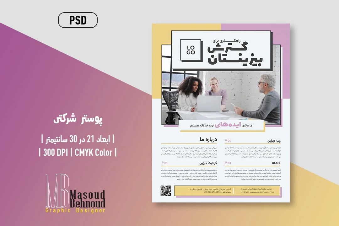 دانلود پوستر لایه باز مشاوره کسبوکار | طرح حرفهای برای توسعه بیزینس