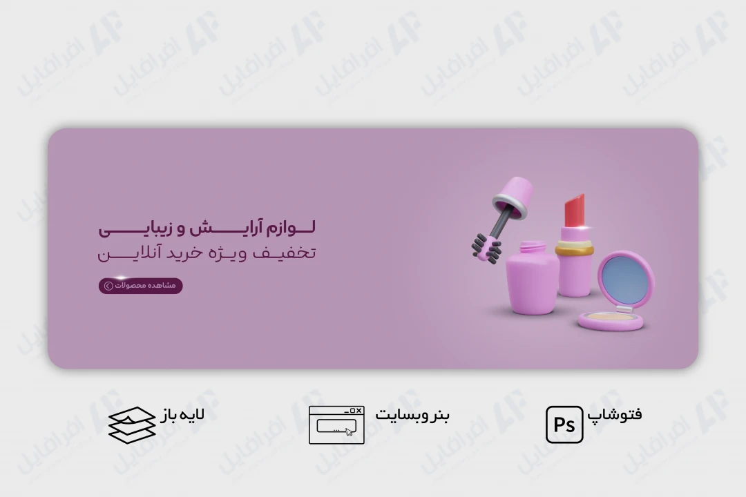 طرح لایه باز بنر وب سایت لوازم آرایش و زیبایی
