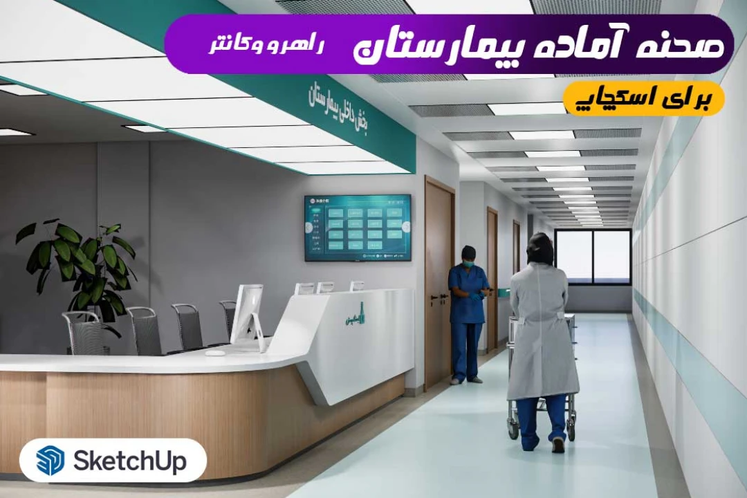 راهرو و پذیرش بیمارستان برای اسکچاپ