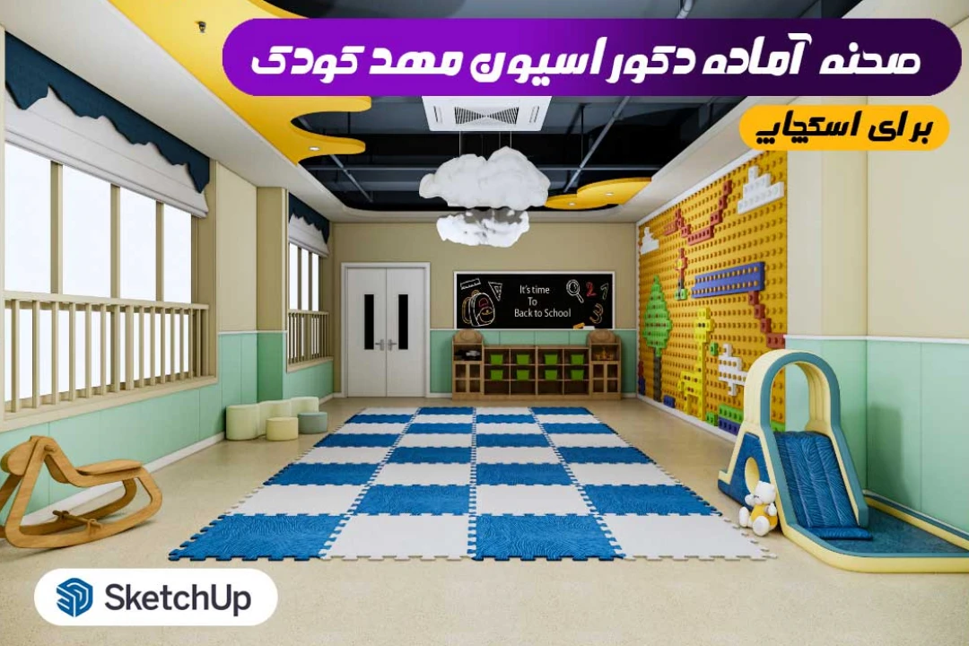 دکور مهد کودک برای اسکچاپ