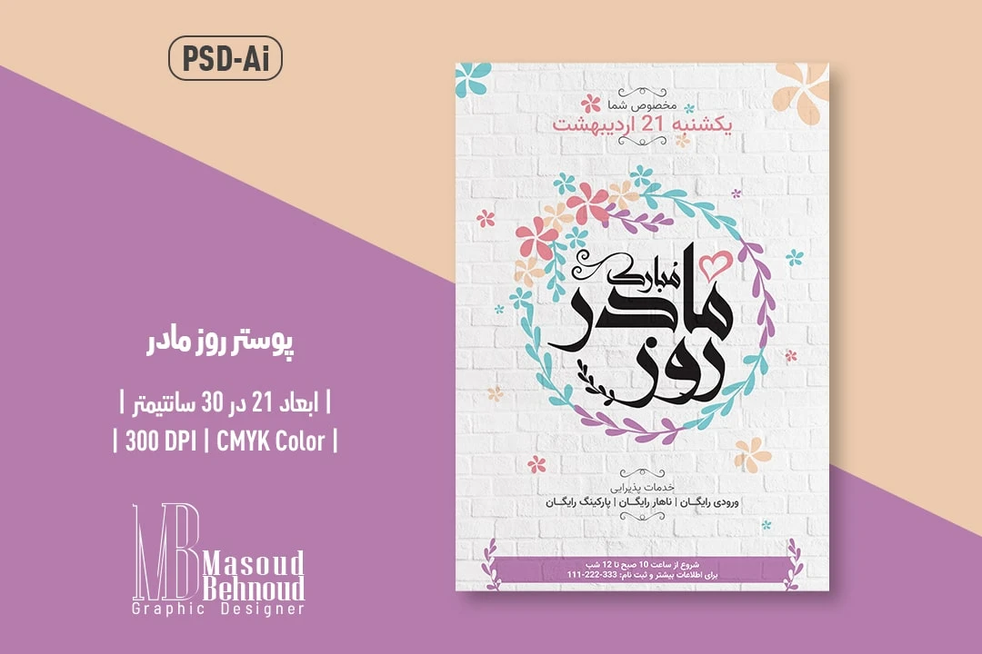 پوستر لایه باز دوزبانه روز جهانی مادر (PSD + Ai) | (Farsi & English)