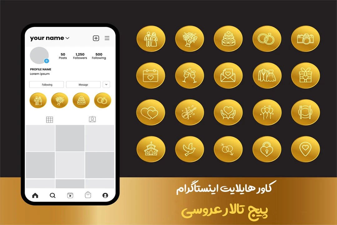 کاور هایلایت اینستاگرام تالار عروسی یا برگزار کننده سفره عقد وازدواج / کاور هایلایت اینستاگرام طلایی
