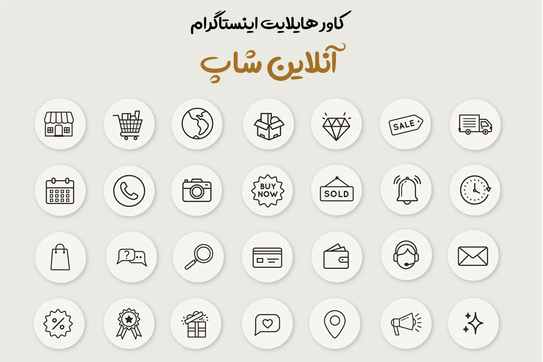 کاور هایلایت اینستاگرام آنلاین شاپ