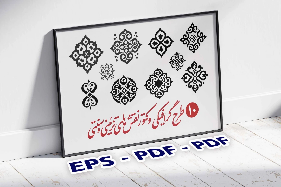 وکتور نقشهای تزئینی سنتی و کلاسیک