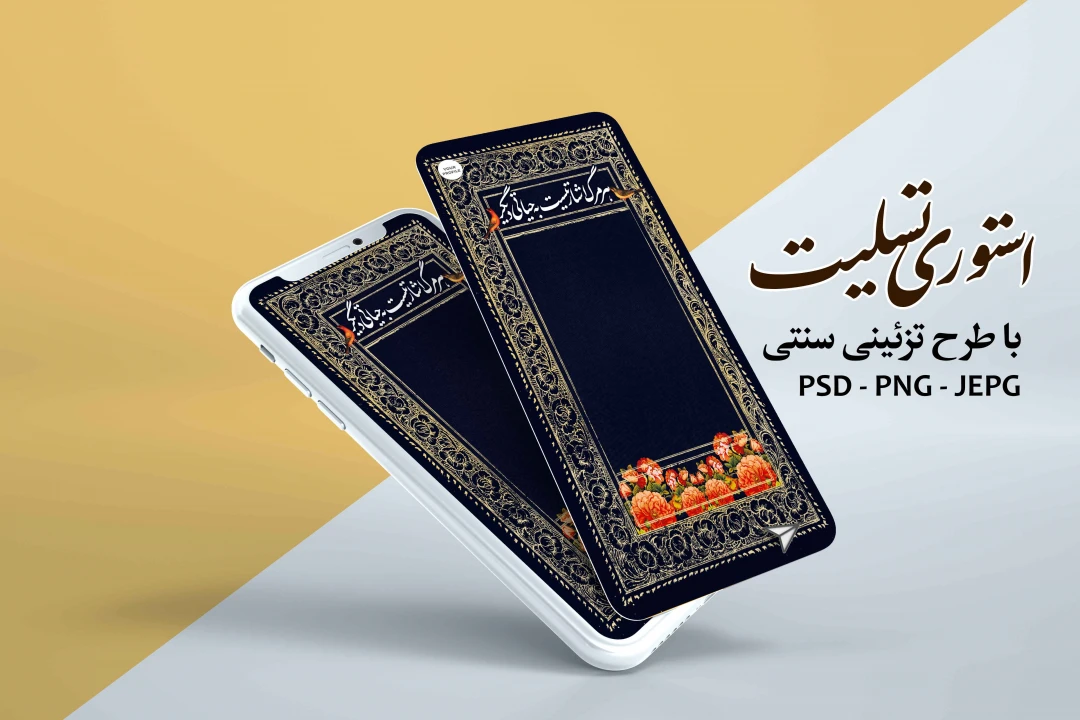 استوری تسلیت با طرح تزئینی سنتی