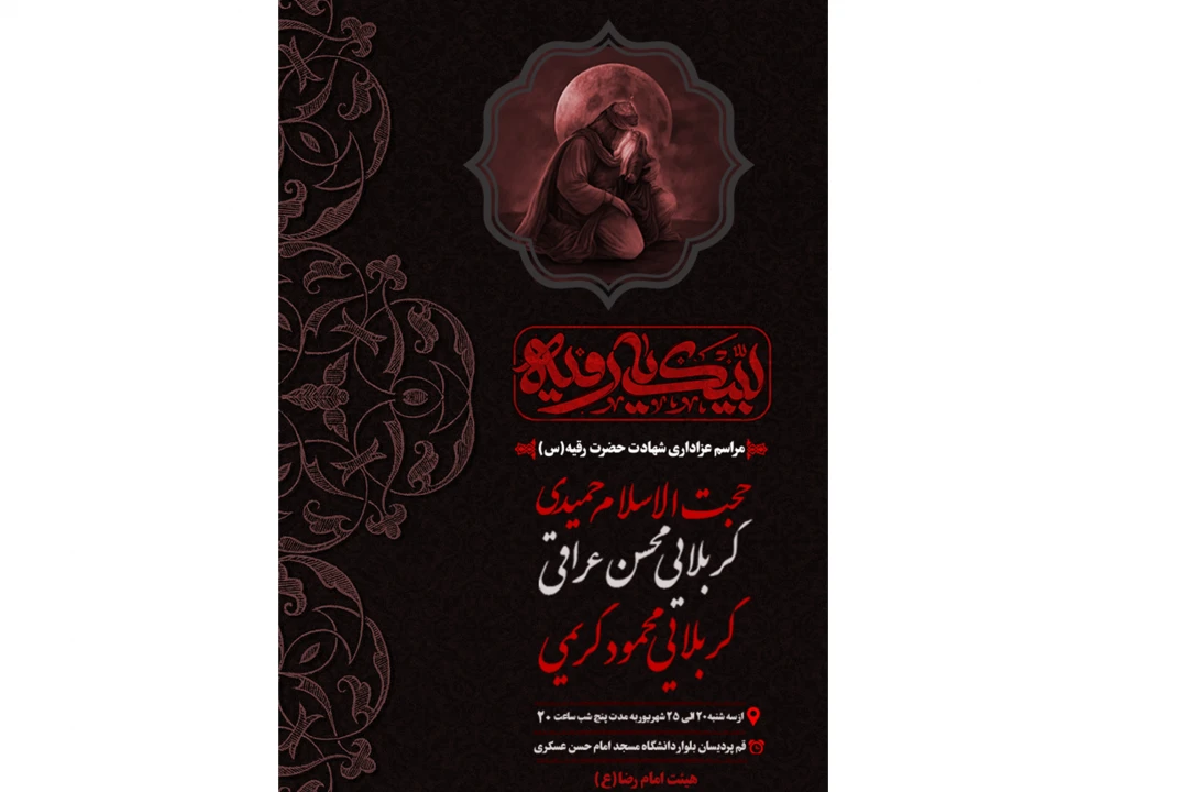 پوستر لایه باز شهادت حضرت رقیه