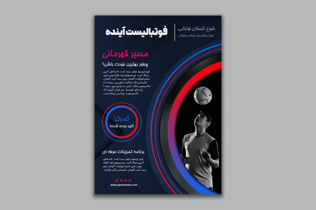 طرح لایه باز پوستر - آموزش فوتبال