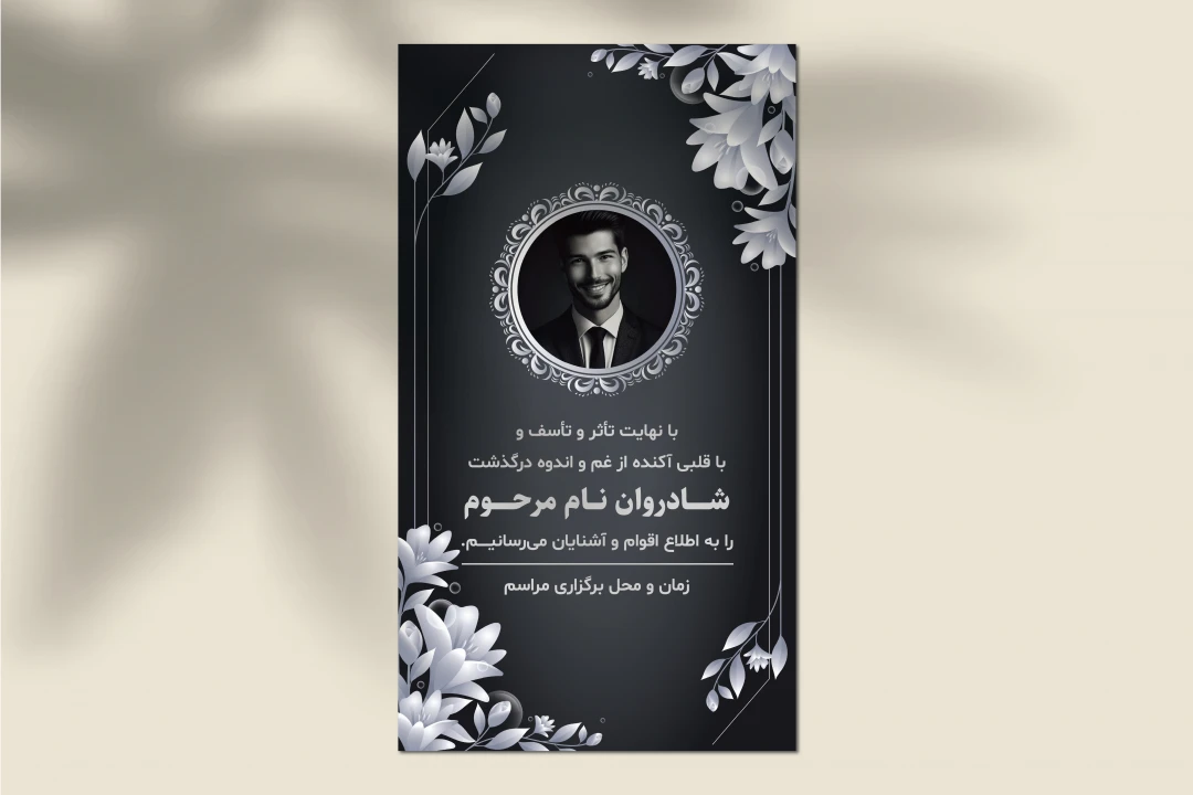 طرح لایه باز استوری اعلامیه ترحیم با پس‌زمینه مشکی و گل‌های خاکستری | رسمی، زیبا و تأثیرگذار