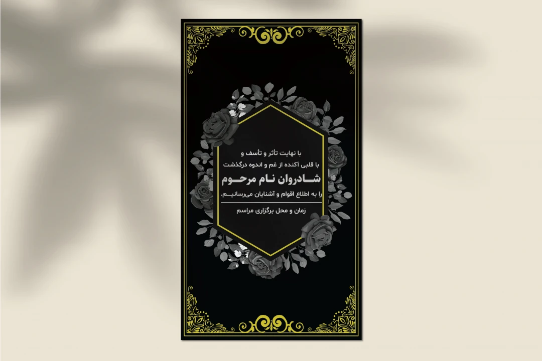 طرح لایه باز استوری اعلامیه ترحیم و تسلیت | فرمت EPS و AI با طراحی شیک و رسمی