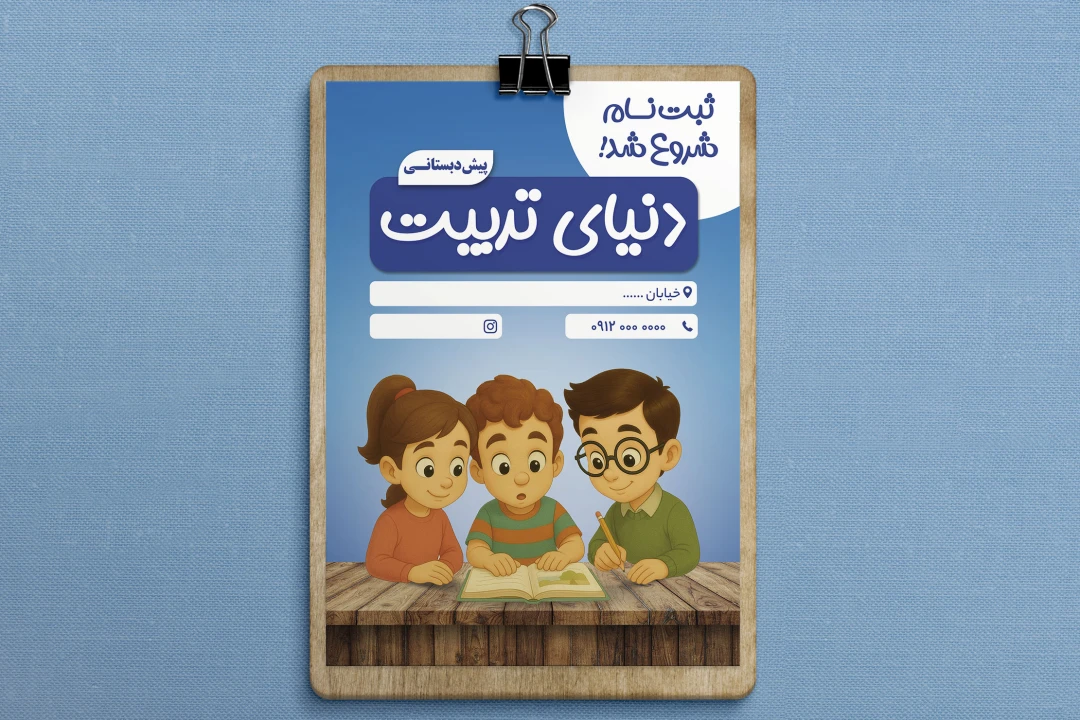 طرح لایه باز تراکت پیش دبستانی