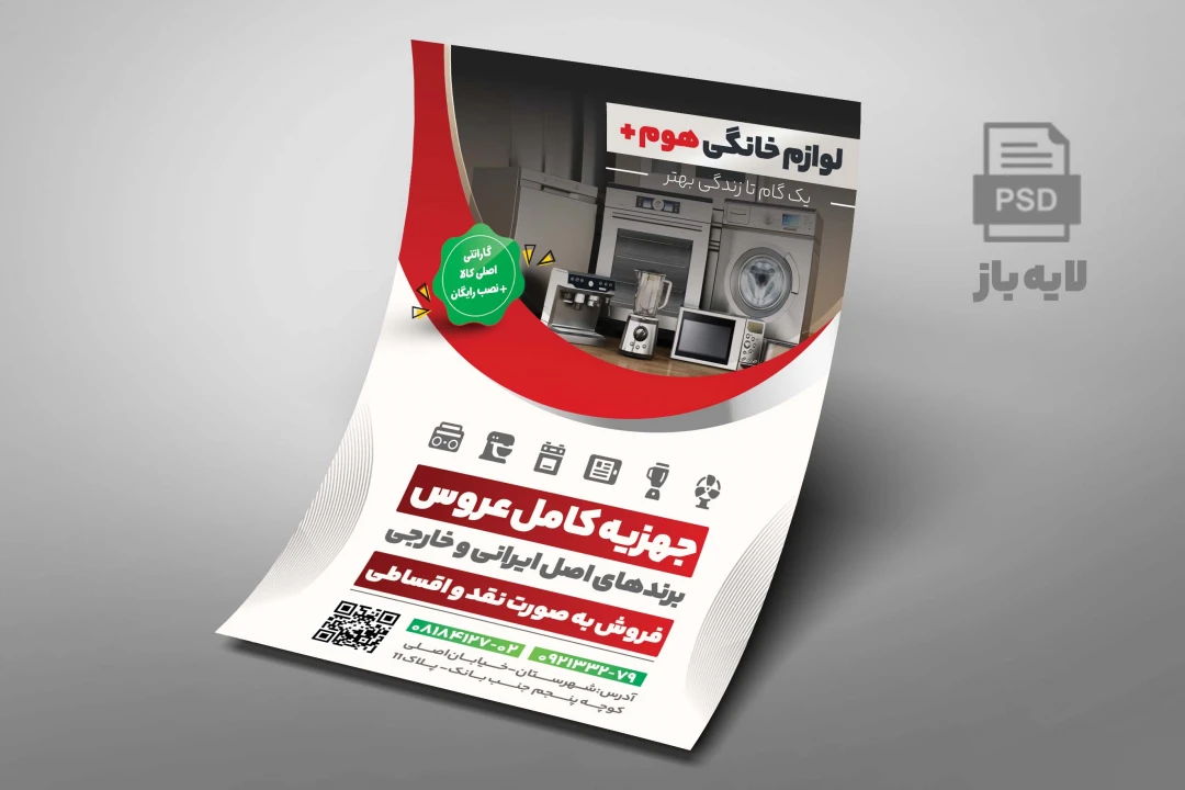 تراکت لایه باز فروشگاه لوازم خانگی
