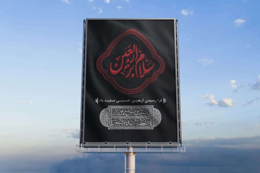 طرح لایه باز بنر شهری اربعین حسینی